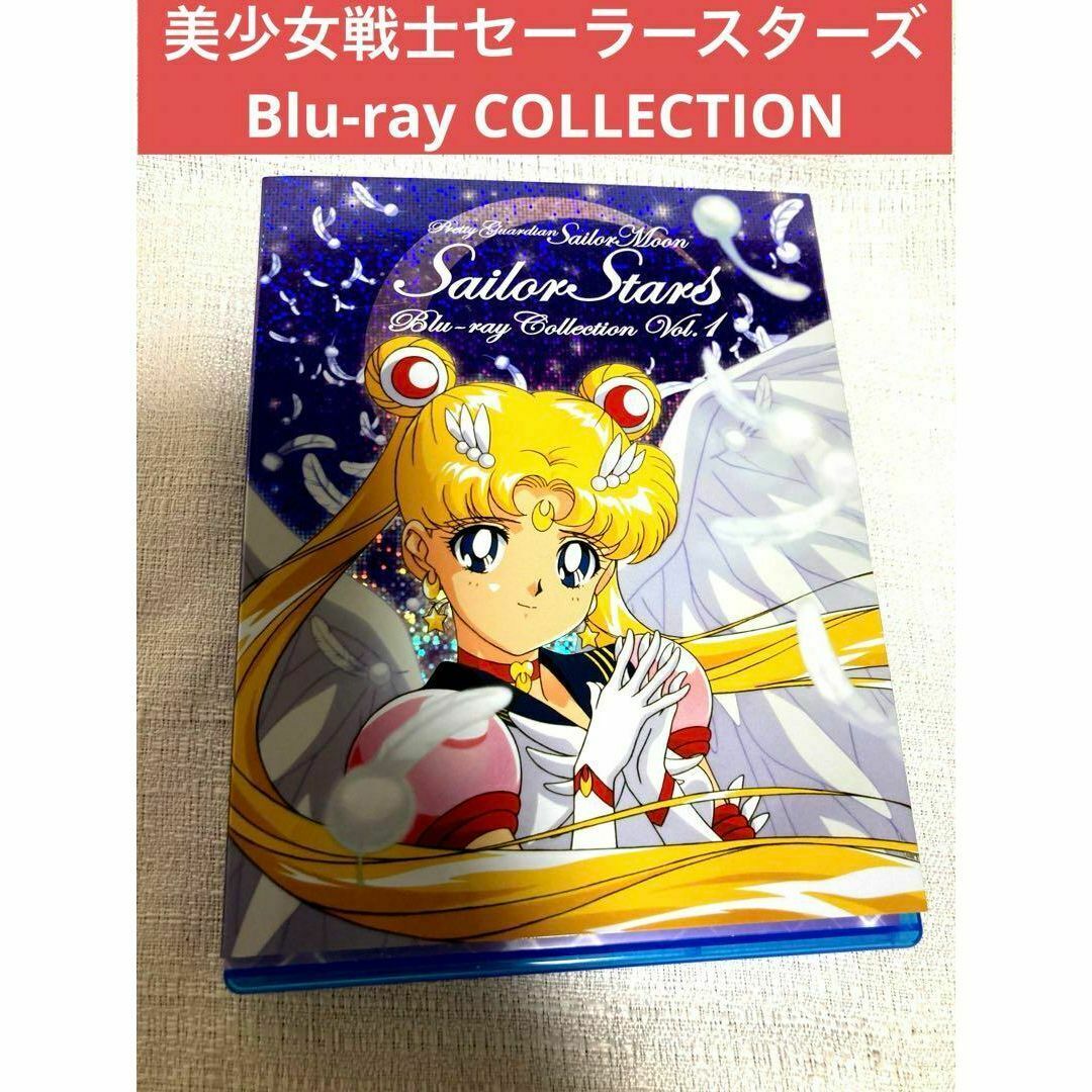 美少女戦士セーラームーン セーラースターズ Blu-ray COLLECTION 美少女戦士セーラームーン セーラースターズ Blu-ray COLLECTION