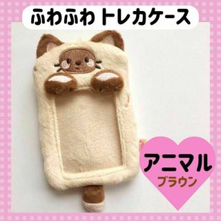 トレカホルダー トレカケース アニマル　ブラウン　K-POP　ZK-83E2