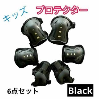 プロテクター サポーター 転倒防止 6点 ケガ キッズ 肘 膝 あて 黒(自転車)