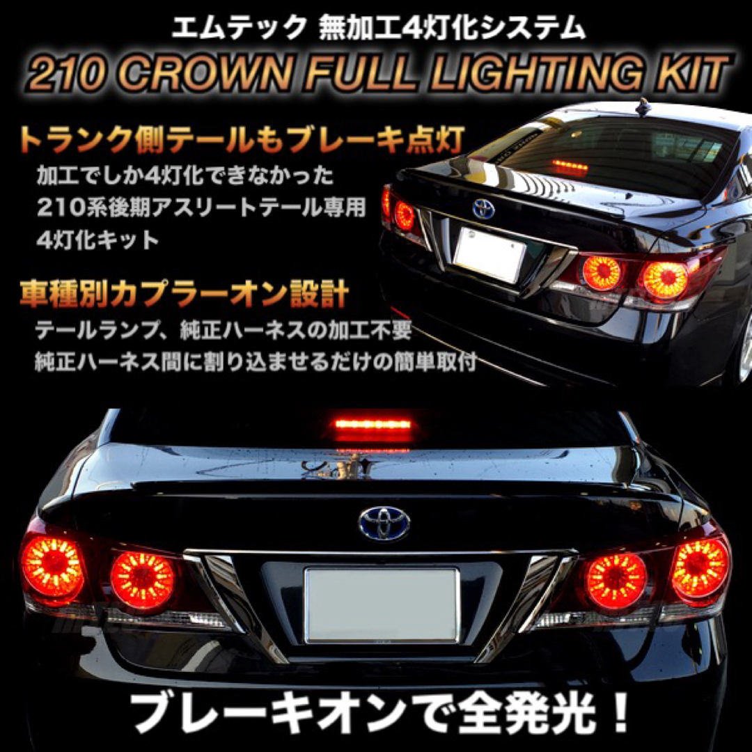 正規品 21 210系 クラウン 4灯化 キット 極まりない アスリート 正規品 21 210系 クラウン 4灯化 キット 極まりない アスリート