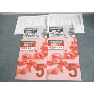 塾専用 小5 国語 中学受験新演習 夏期/冬期テキスト 状態良い 計2冊 ☆ 014S5C(語学/参考書)