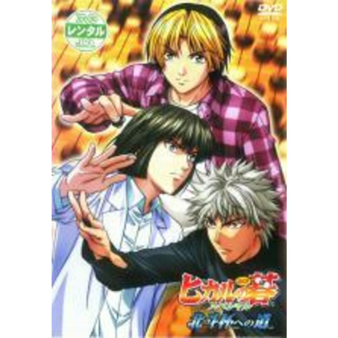 【中古】DVD▼ヒカルの碁 TVスペシャル北斗杯への道 レンタル落ち エンタメ/ホビーのDVD/ブルーレイ(アニメ)の商品写真