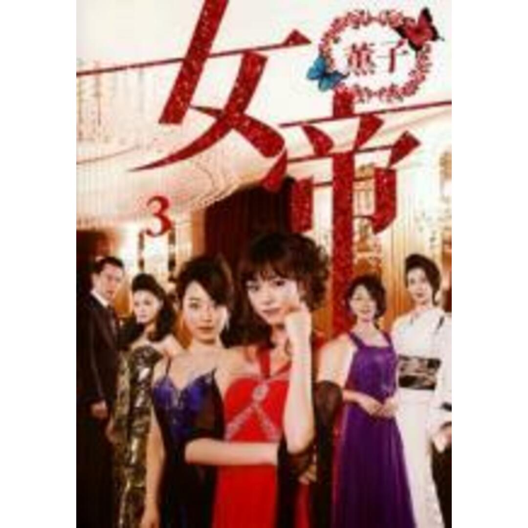 【中古】DVD▼女帝 薫子 3(第5話、第6話)▽レンタル落ち エンタメ/ホビーのDVD/ブルーレイ(TVドラマ)の商品写真