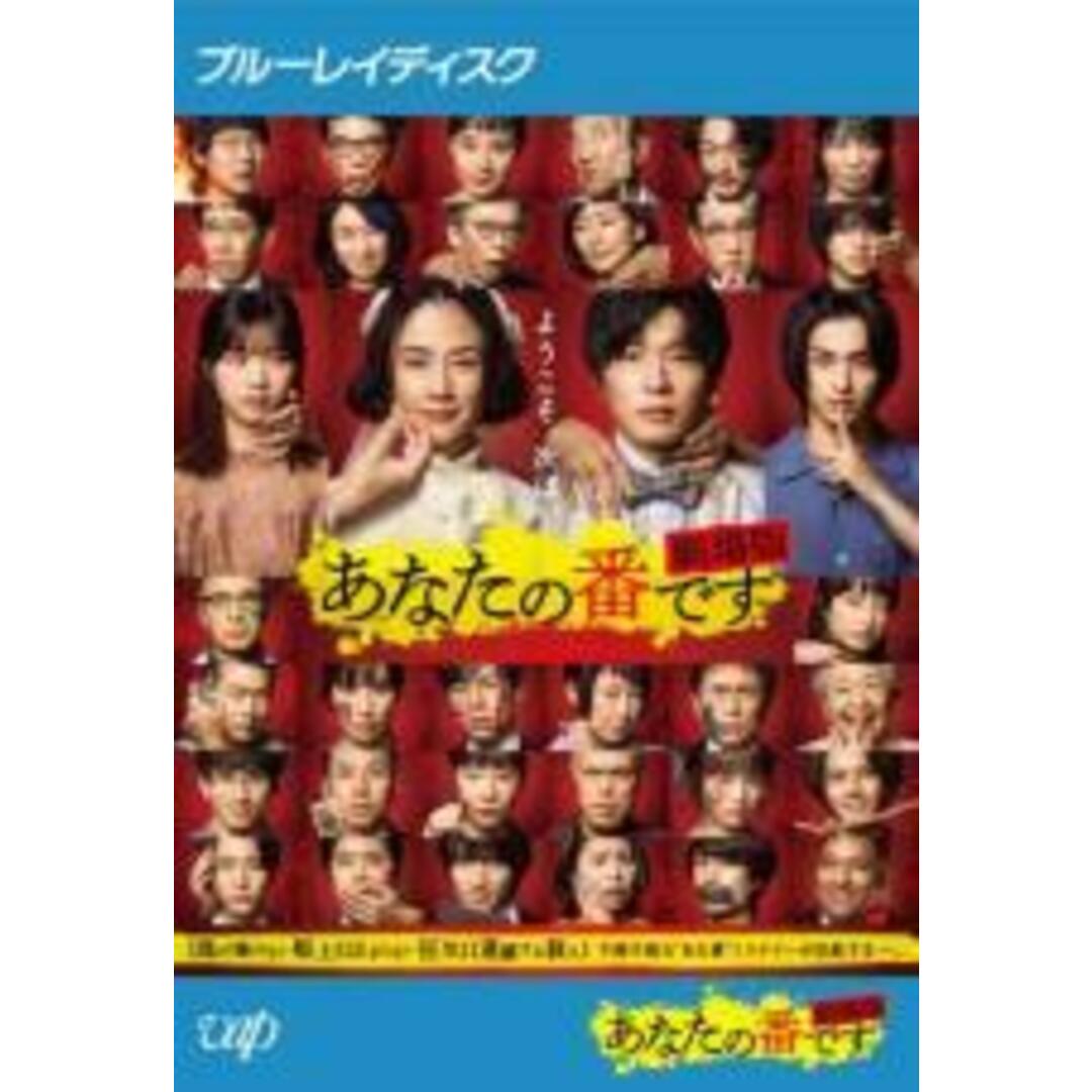【中古】Blu-ray▼あなたの番です 劇場版 ブルーレイディスク▽レンタル落ち エンタメ/ホビーのDVD/ブルーレイ(TVドラマ)の商品写真