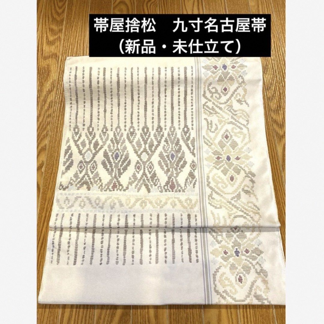 帯屋捨松】謹製正絹西陣織九寸名古屋帯(新品・未仕立て) 帯屋捨松】謹製正絹西陣織九寸名古屋帯(新品・未仕立て)