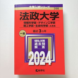 法政大学（情報科学部・デザイン工学部・理工学部・生命科学部－Ａ方式） 赤本(語学/参考書)