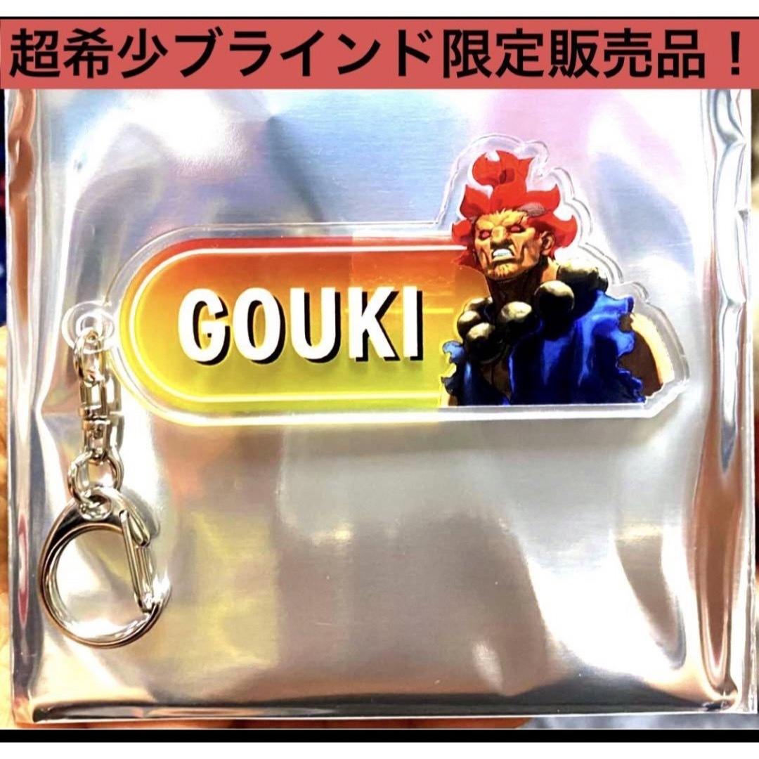 CAPCOM(カプコン)のストリートファイター 3 III ネームキーホルダー 豪鬼 アクリルスタンド エンタメ/ホビーのおもちゃ/ぬいぐるみ(キャラクターグッズ)の商品写真