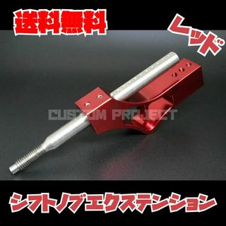 シフトノブエクステンション　レッド(汎用パーツ)