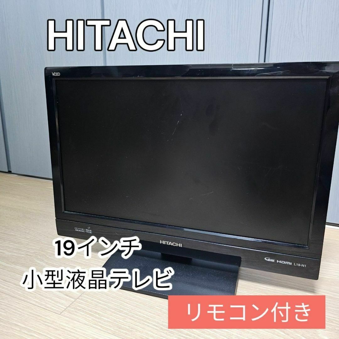日立 - HITACHI 小型 液晶テレビ 19インチ L19-N1の通販 by 日立 - HITACHI 小型 液晶テレビ 19インチ L19-N1の通販 by