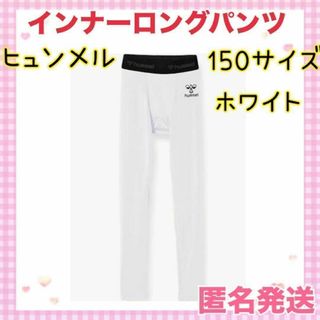 ✨大特価✨ヒュンメル　インナーロングパンツ ジュニアロングインナーパンツ 150(パンツ/スパッツ)
