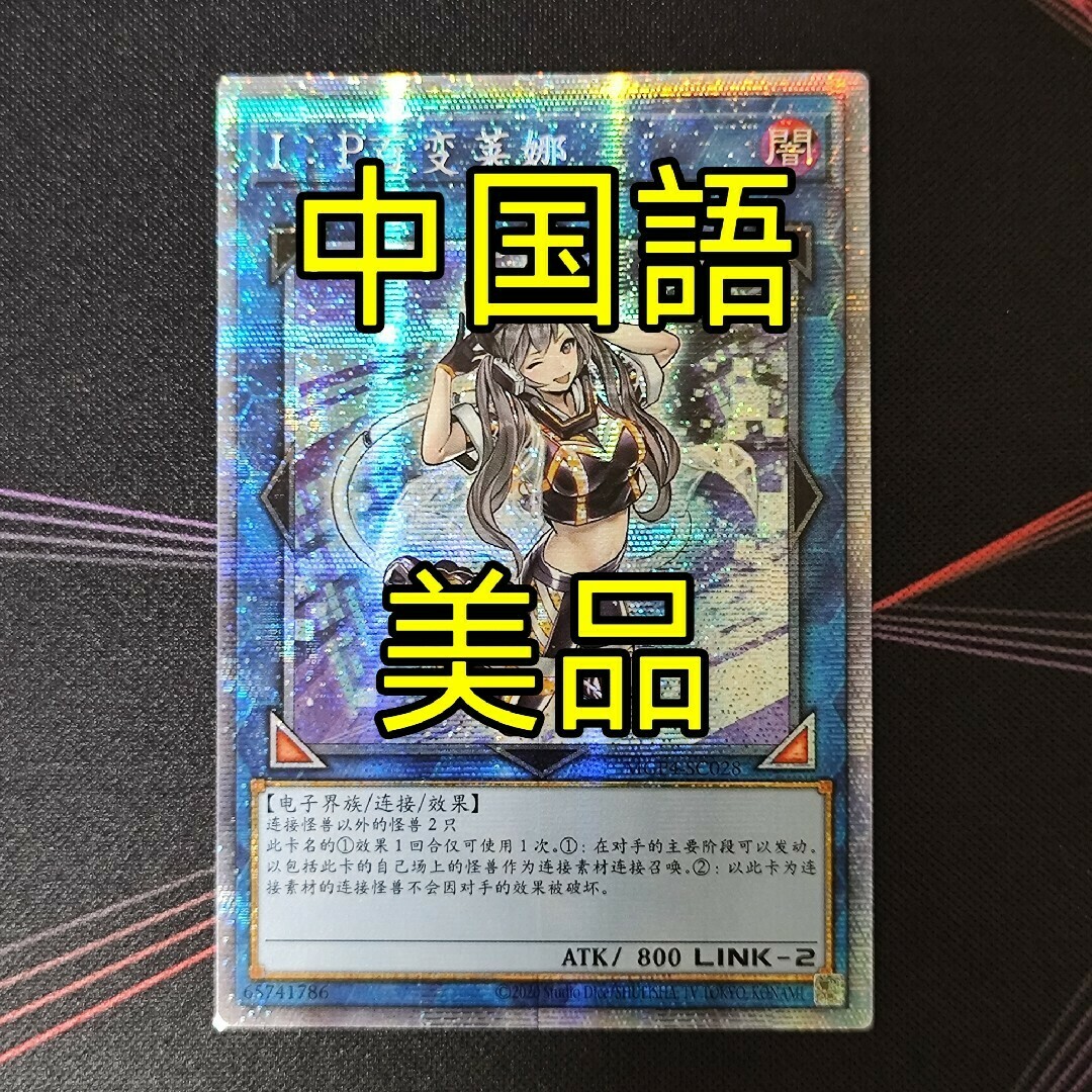 美品 遊戯王 IP マスカレーナ アジア版 プリズマ 中国語 簡体字 美品 遊戯王 IP マスカレーナ アジア版 プリズマ 中国語 簡体字