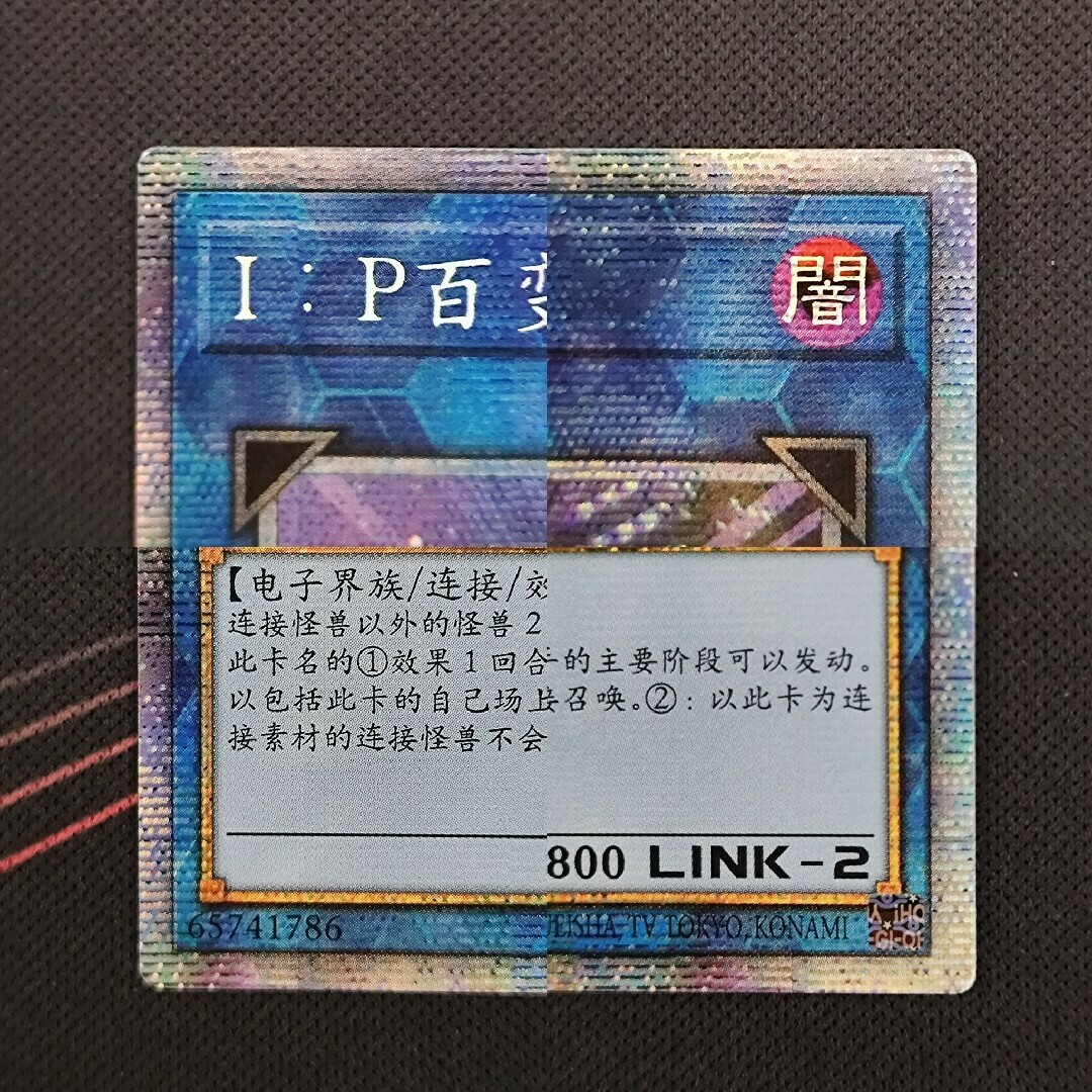 美品 遊戯王 IP マスカレーナ アジア版 プリズマ 中国語 簡体字 美品 遊戯王 IP マスカレーナ アジア版 プリズマ 中国語 簡体字