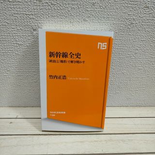 『 新幹線全史 政治と地形で解き明かす 』 ■ 竹内正浩 / 歴史 変遷 戦略(人文/社会)