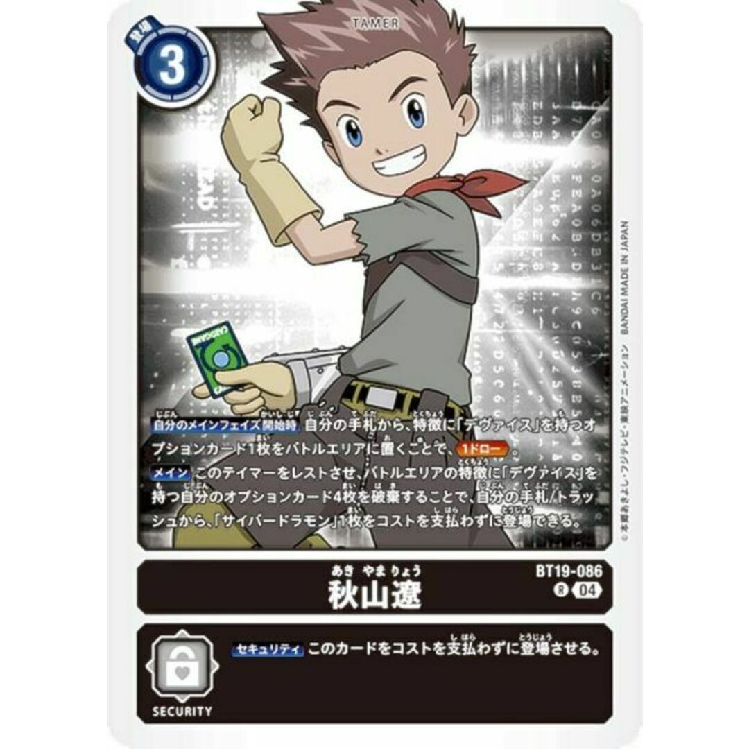 デジモンカードゲーム BT19-086 秋山遼 (R レア) ブースタ−パック クロスエボリューション (BT-19) エンタメ/ホビーのアニメグッズ(その他)の商品写真