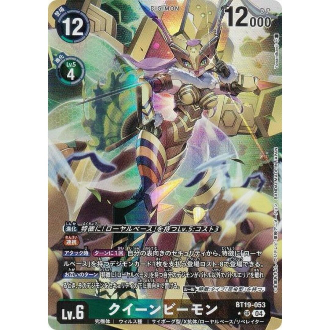 パラレル】デジモンカードゲーム BT19-053 クイーンビーモン (SR パラレル】デジモンカードゲーム BT19-053 クイーンビーモン (SR