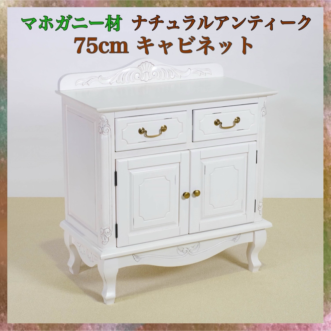 H 新品 アンティーク調 キャビネット 75cm 白 本棚 リビング収納 H 新品 アンティーク調 キャビネット 75cm 白 本棚 リビング収納