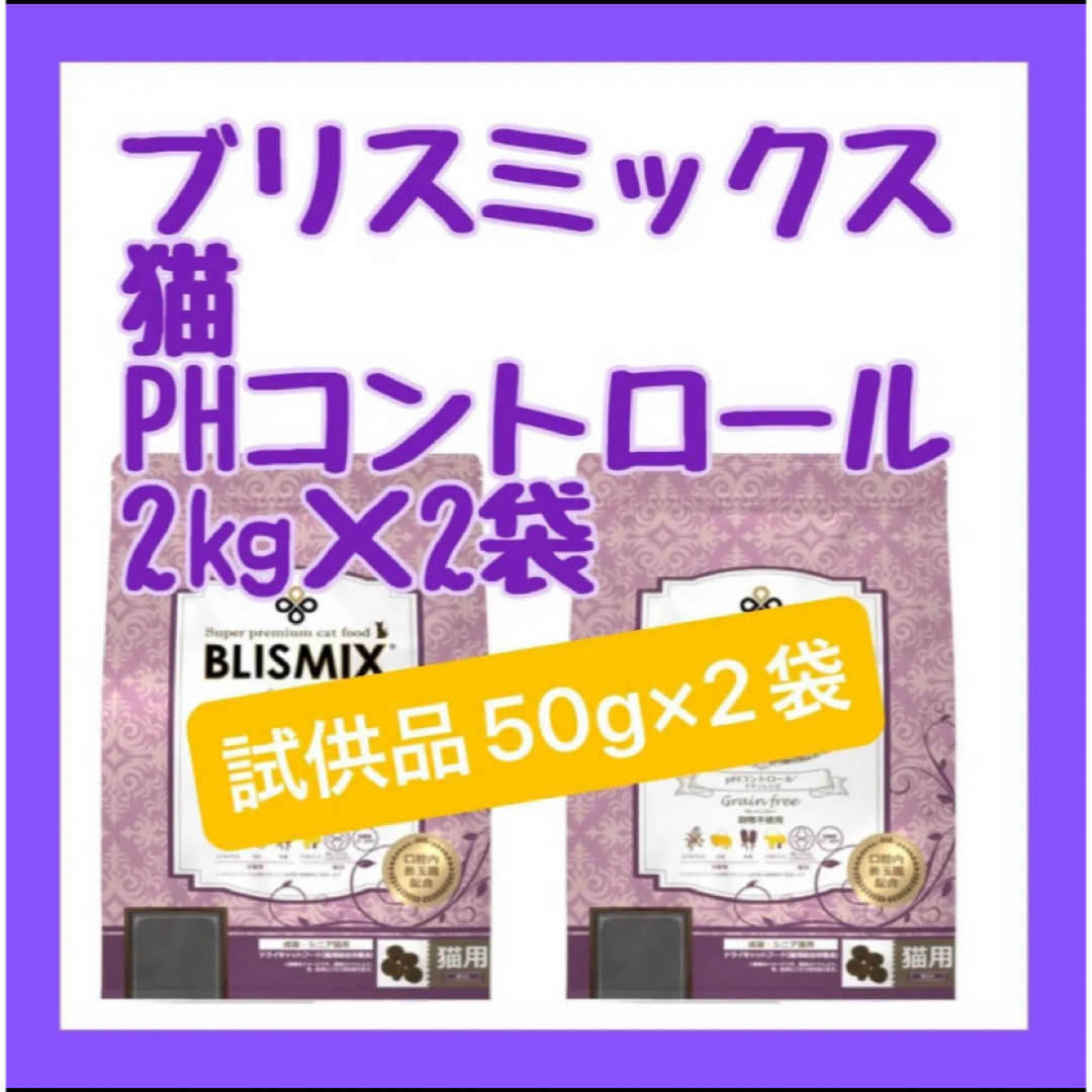 BLISMIX PHコントロール2kg×2袋、試供品50g×2袋 BLISMIX PHコントロール2kg×2袋、試供品50g×2袋