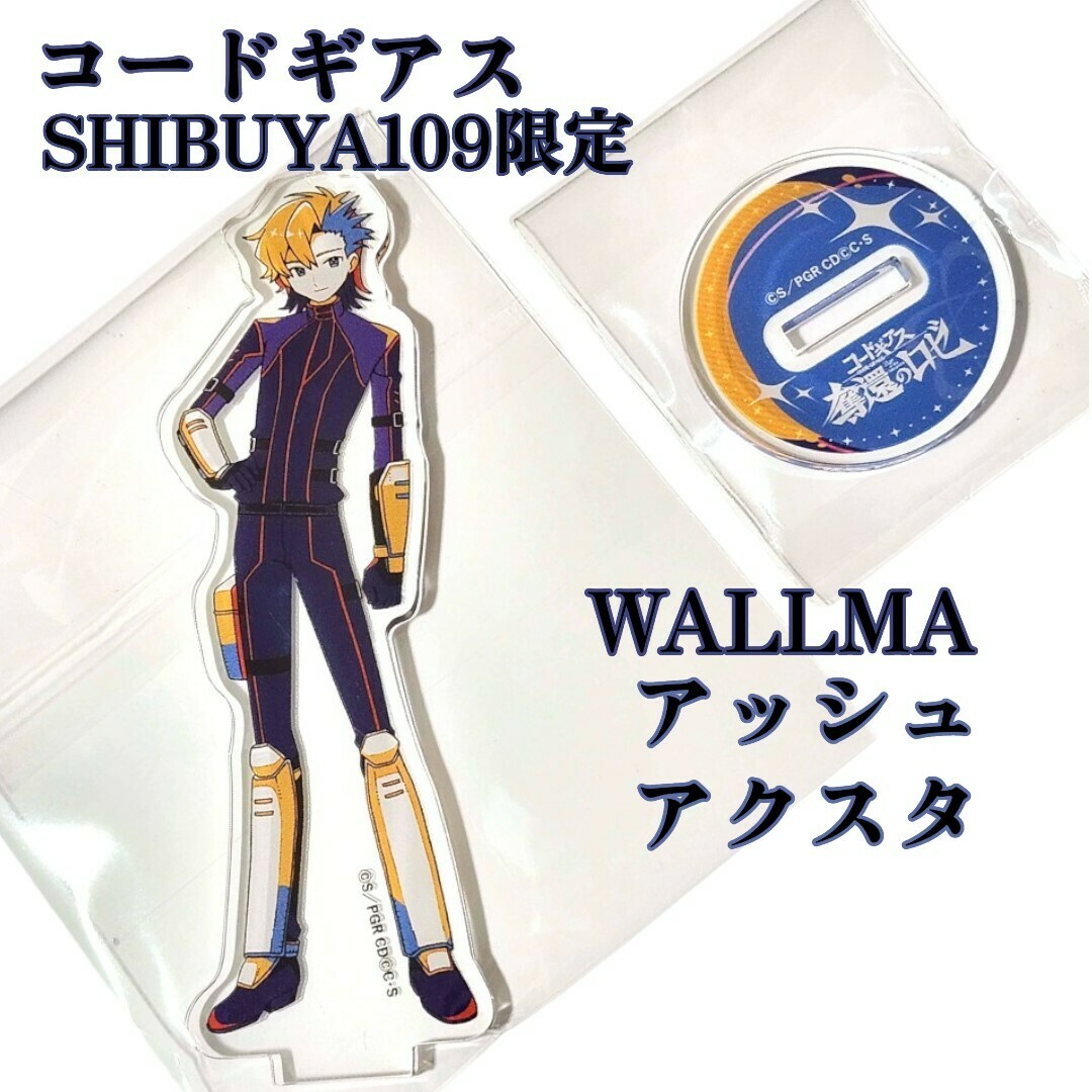 匿名配送 新品 コードギアス 奪還のロゼ アッシュ アクスタ 匿名配送 新品 コードギアス 奪還のロゼ アッシュ アクスタ