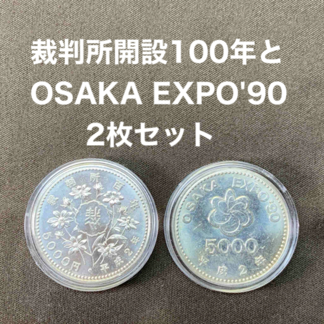 裁判所開設100年とOSAKA EXPO'90 5000円銀貨2枚セット 裁判所開設100年とOSAKA EXPO'90 5000円銀貨2枚セット
