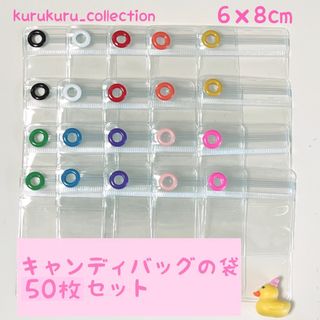 ハトメの色が 選べる 6×8cm キャンディバッグ キーホルダー 袋 50枚(各種パーツ)
