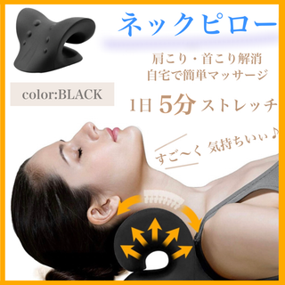 ネックピロー　ストレートネック　肩こり　首こり　簡単ストレッチ　ブラック(ボディマッサージグッズ)