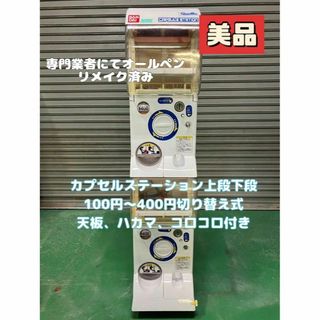 カプセルステーション 中古品No. 4オールペンリメイク済み 程度 カプセルステーション 中古品No. 4オールペンリメイク済み 程度