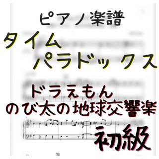 ピアノピース  タイムパラドックス　初級  ドラえもん　のび太の地球交響楽　(ポピュラー)