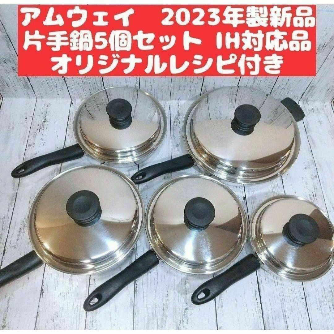 IH対応品 2023年製 アムウェイ ソースパン フライパン 5個セット @ IH対応品 2023年製 アムウェイ ソースパン フライパン 5個セット @