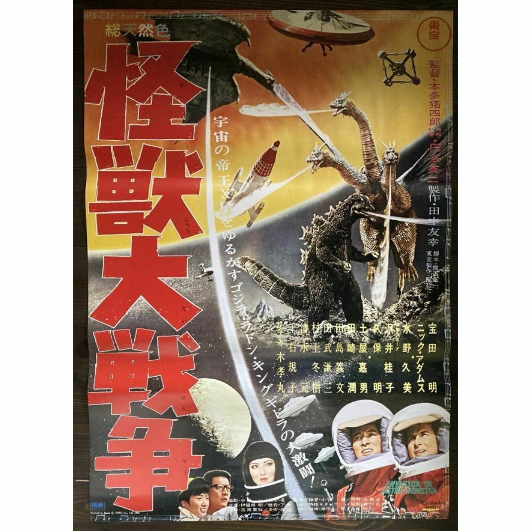 当時もの 販促用 東宝 シネマ 怪獣大戦争 ポスター ゴジラ 映画 当時もの 販促用 東宝 シネマ 怪獣大戦争 ポスター ゴジラ 映画