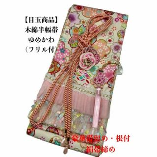 【目玉商品】4064木綿半幅帯 ゆめかわ 豪華水引帯留め・根付　絹帯締め(和装小物)