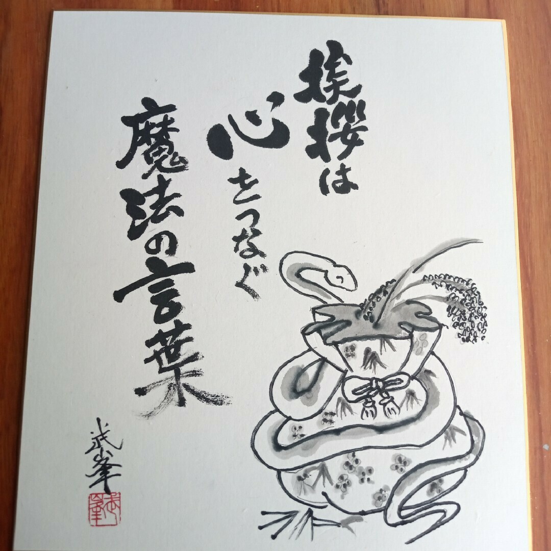 干支水墨画挨拶は心つなぐ魔法の言葉