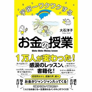 宇宙一ワクワクするお金の授業(ビジネス/経済)