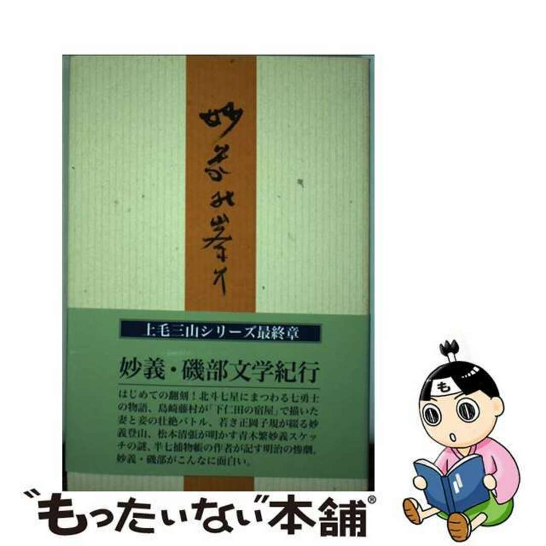 妙義の峯に 妙義・磯部文学紀行 妙義の峯に 妙義・磯部文学紀行