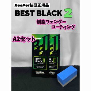 【キーパー技研正規品】★樹脂フェンダーコーティング★2枚◎付属品◎【A2セット】(洗車・リペア用品)