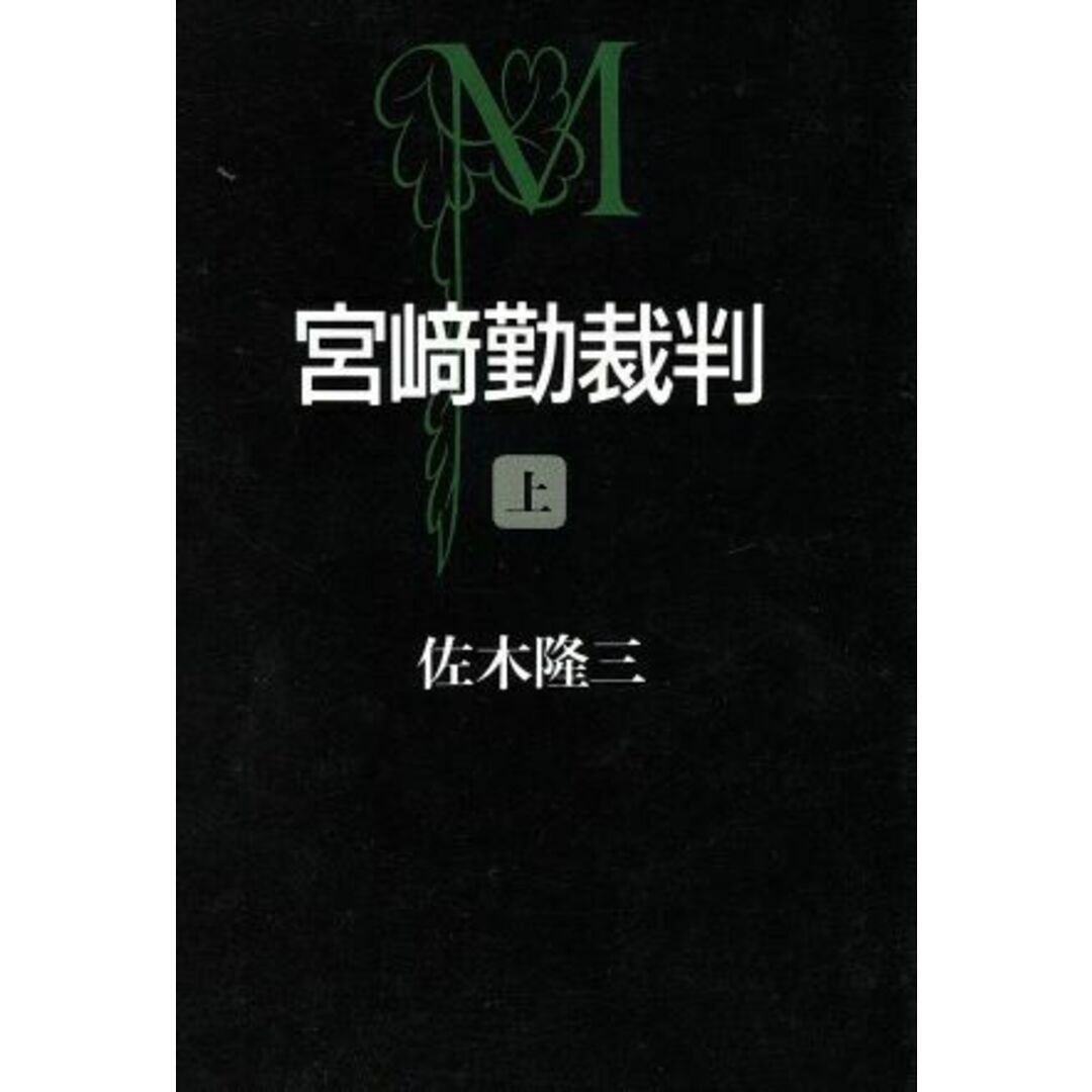 宮崎勤裁判(上) 朝日文芸文庫/佐木隆三(著者) エンタメ/ホビーの本(人文/社会)の商品写真