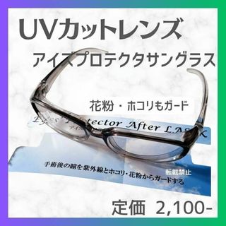 【1個】アイズ プロテクタ アフターレーシック サングラス UVカット 花粉②(サングラス/メガネ)