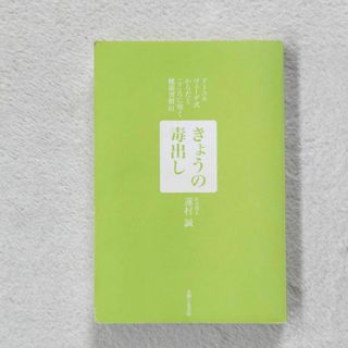 シュフトセイカツシャ(主婦と生活社)のきょうの毒出し(健康/医学)