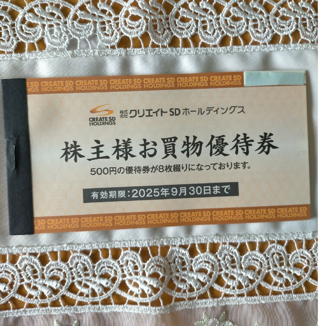 最新 クリエイトSD 株主優待券 4000円分