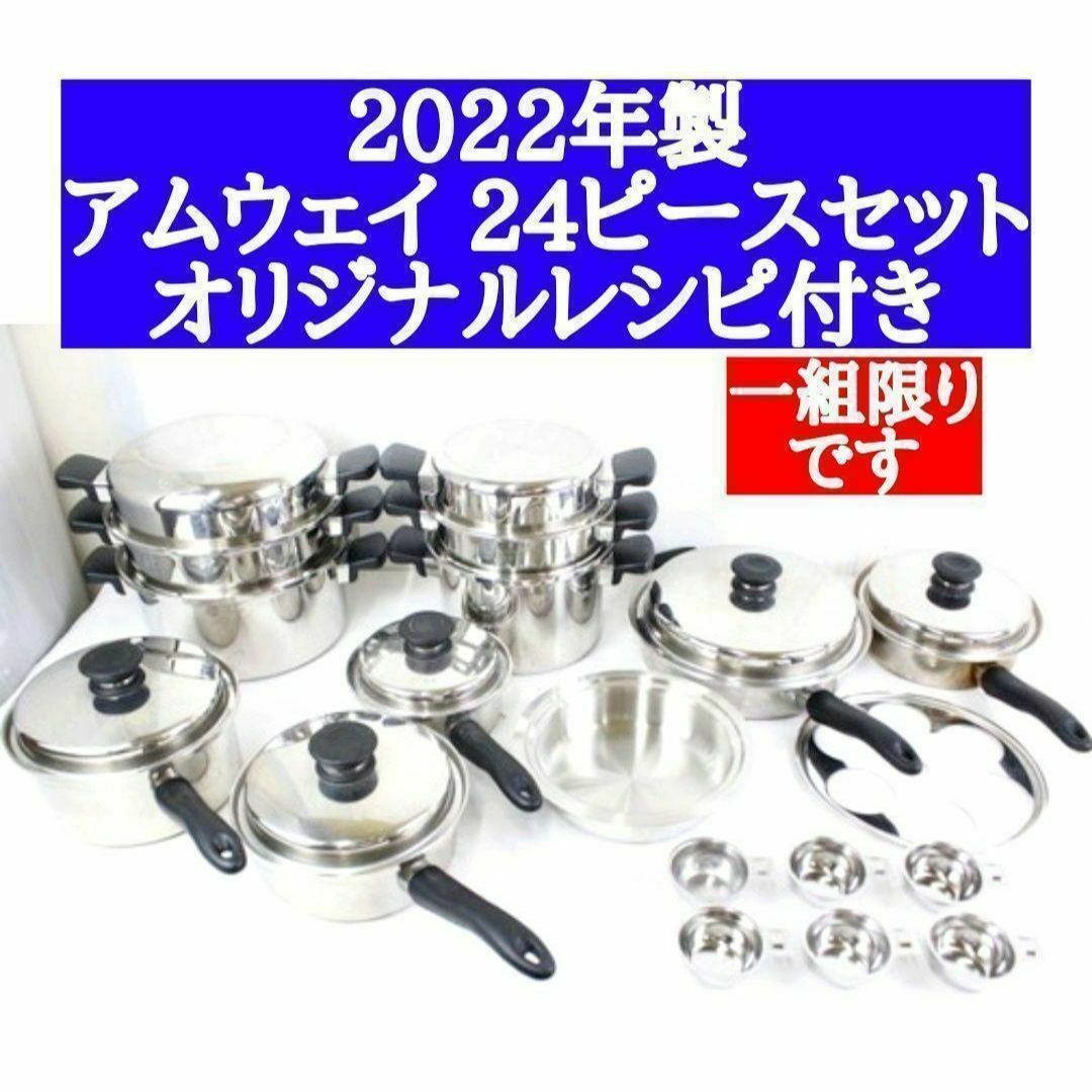 一組限りセール Amway アムウェイ 2022年製 鍋 24ピースセット @ 一組限りセール Amway アムウェイ 2022年製 鍋 24ピースセット @