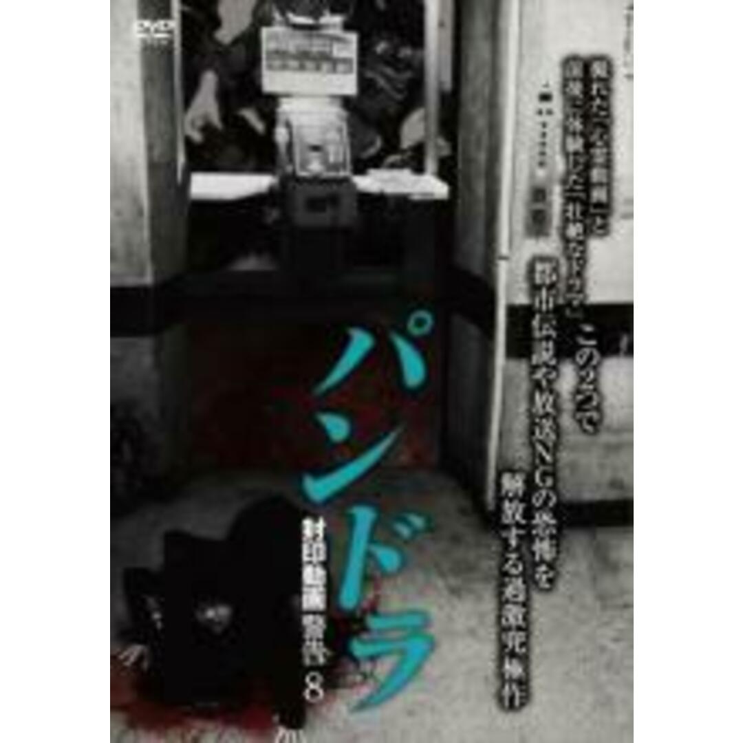 【中古】DVD▼パンドラ 封印動画警告 8▽レンタル落ち ホラー エンタメ/ホビーのDVD/ブルーレイ(日本映画)の商品写真