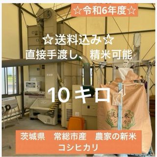 ☆茨城県　常総市産　6年度新米コシヒカリ10キロ☆(米/穀物)