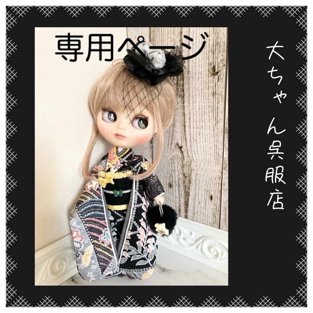 和裁師が仕立てるブライス着物❣️専用ページ❣️ 和裁師が仕立てるブライス着物❣️専用ページ❣️
