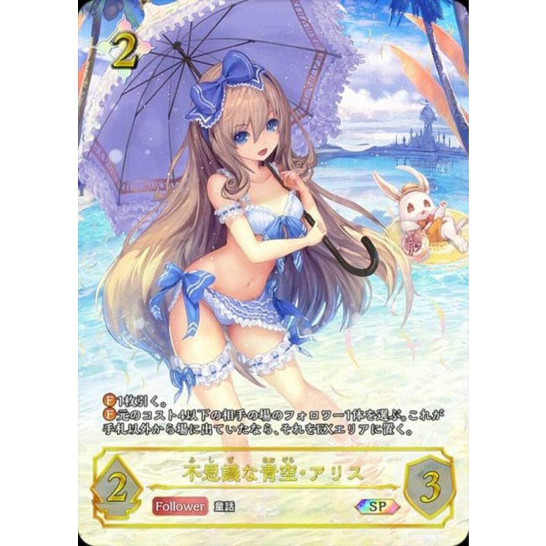 【パラレル】シャドウバース エボルヴ SP01-SP30 不思議な青空・アリス (SP スペシャル) スペシャルパック シーサイド・メモリーズ エンタメ/ホビーのアニメグッズ(その他)の商品写真