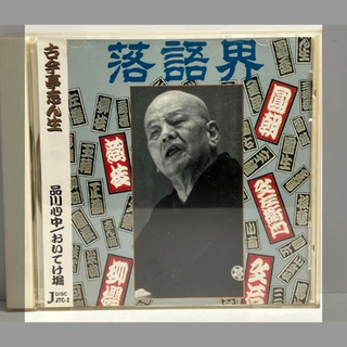 古今亭志ん生　品川心中　おいてけ堀(演芸/落語)