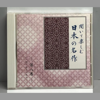 聞いて楽しむ日本の名作　朗読集　恩讐の彼方に　あらたま　友情　殉情詩集　小僧の神(朗読)