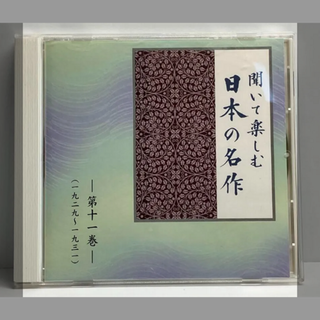 聞いて楽しむ日本の名作　朗読集　山椒魚　測量船　蟹工船　雨ニモマケズ　機械(朗読)