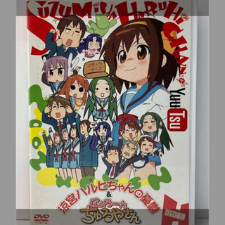 涼宮ハルヒちゃの夏響 にょろーん★ちゃろやさん　DVD最初(アニメ)