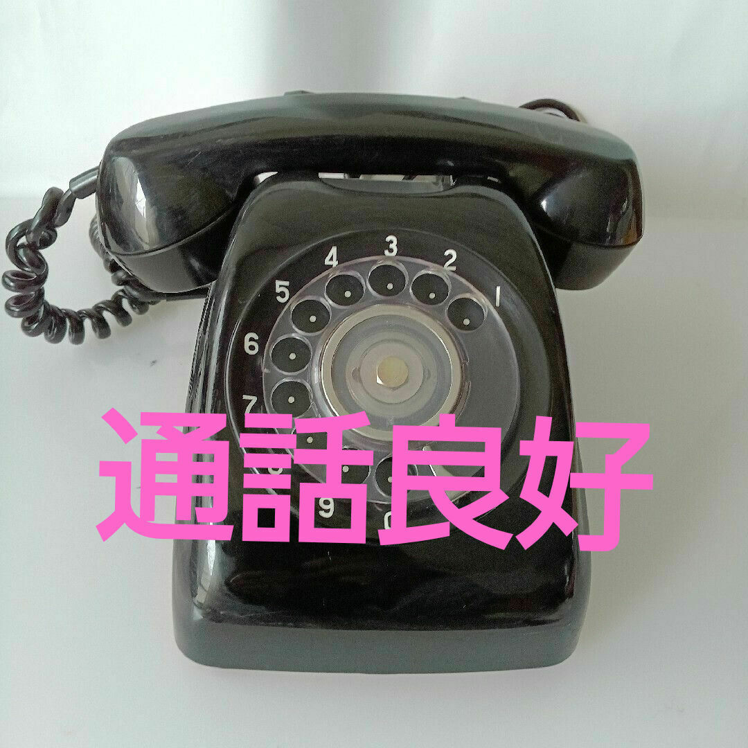 黒電話 昭和レトロ アンティーク 電話機 レトロ おしい 日本電信 黒電話 昭和レトロ アンティーク 電話機 レトロ おしい 日本電信