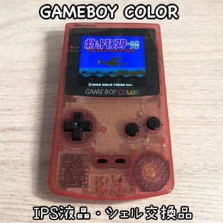 ゲームボーイカラー　クリアピンク　IPS液晶　シェル交換品(携帯用ゲーム機本体)