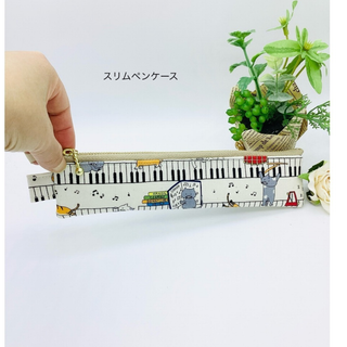 【再販】スリムペンケース☆ねこちゃんとピアノ（ナチュラル）(ポーチ)